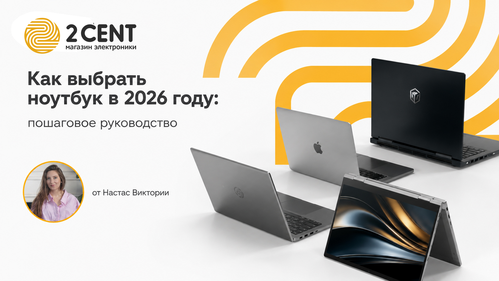 Как выбрать ноутбук в 2026 году- пошаговое руководство от Настас Виктории