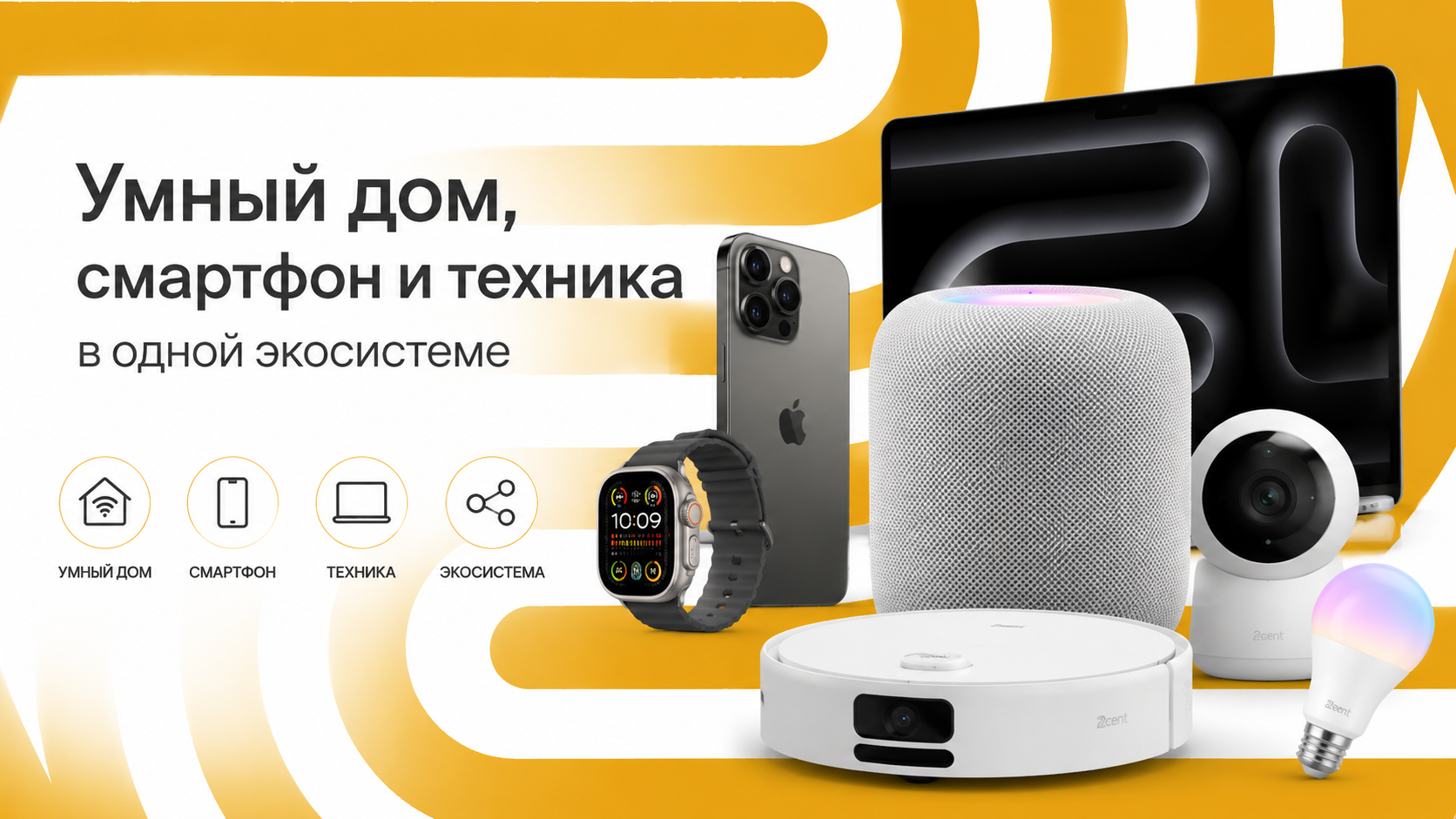 Умный дом, смартфон и техника в одной экосистеме